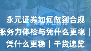 永元证券如何做到合规与牌照？服务力体检与凭什么更稳｜干货速览