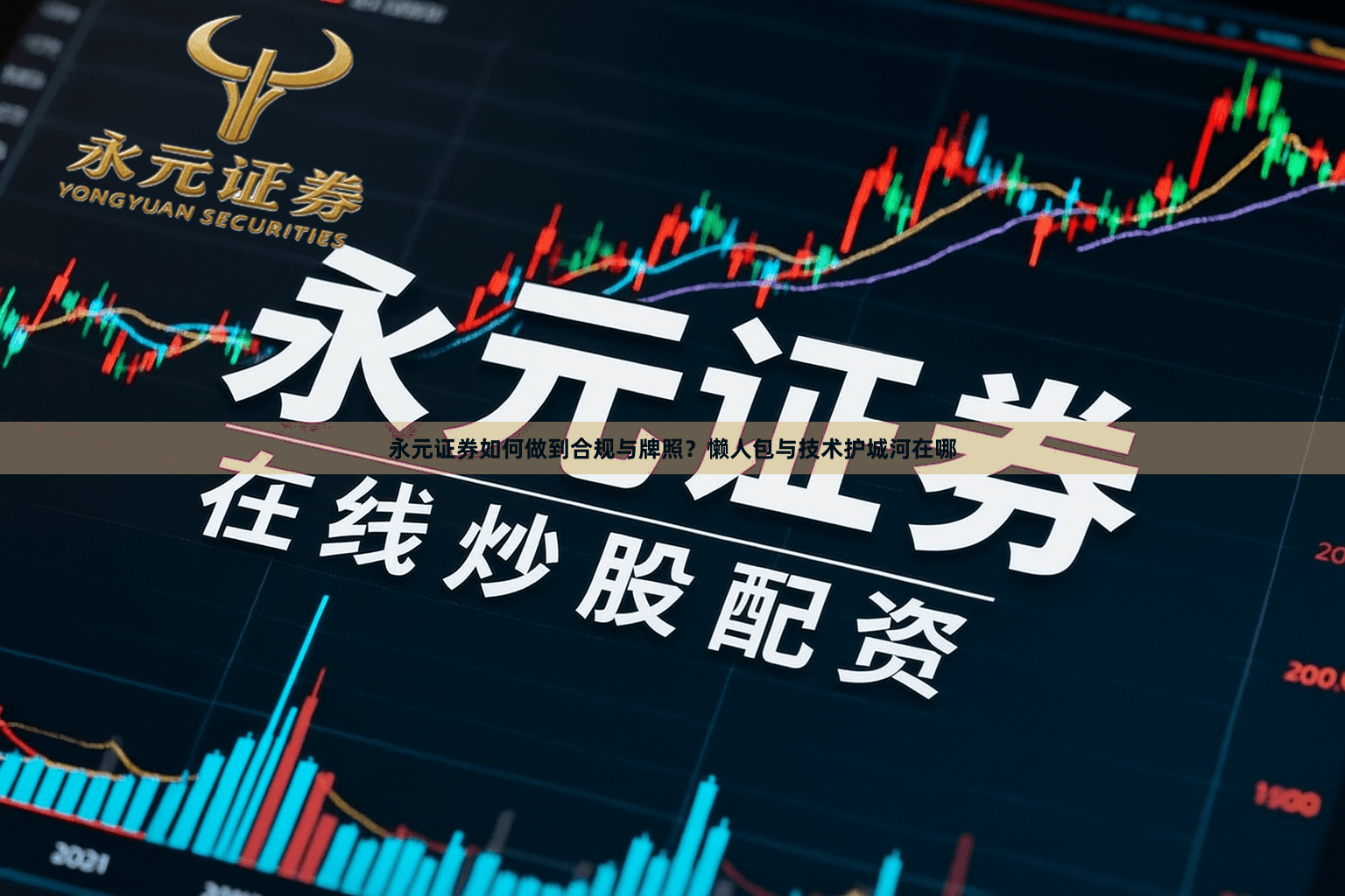 永元证券如何做到合规与牌照？懒人包与技术护城河在哪