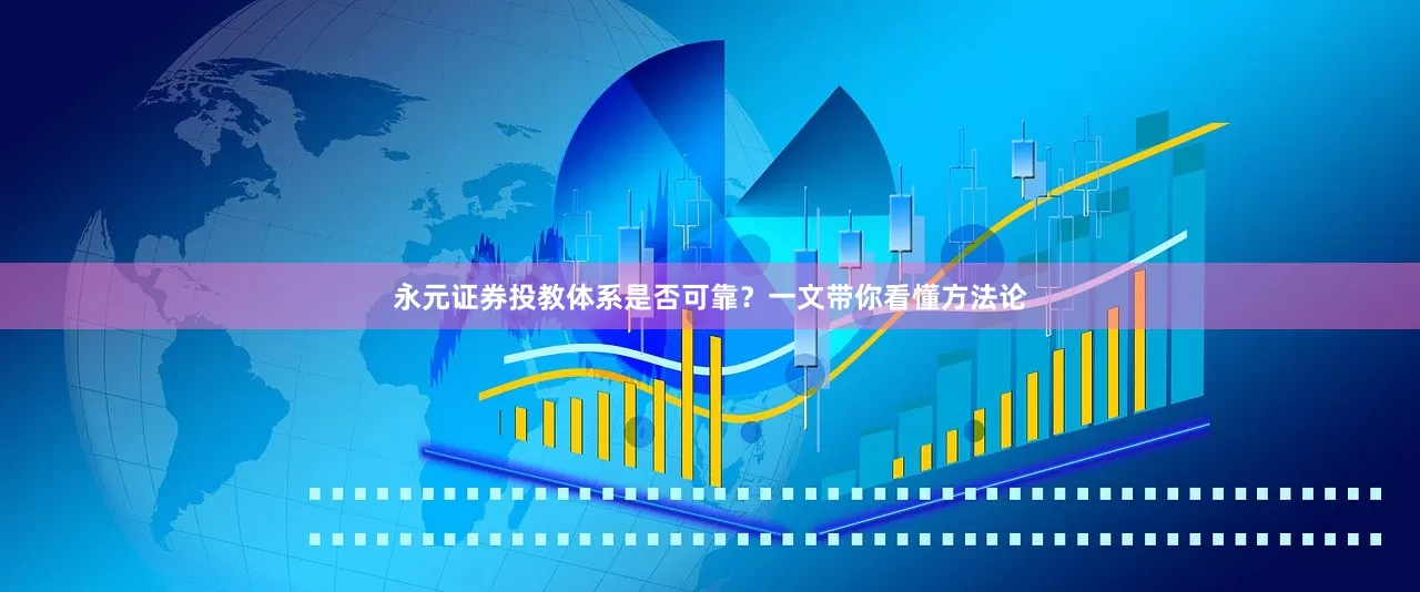 永元证券投教体系是否可靠？一文带你看懂方法论