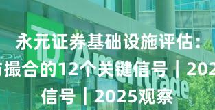 永元证券基础设施评估:技术与撮合的12个关键信号|2025观察