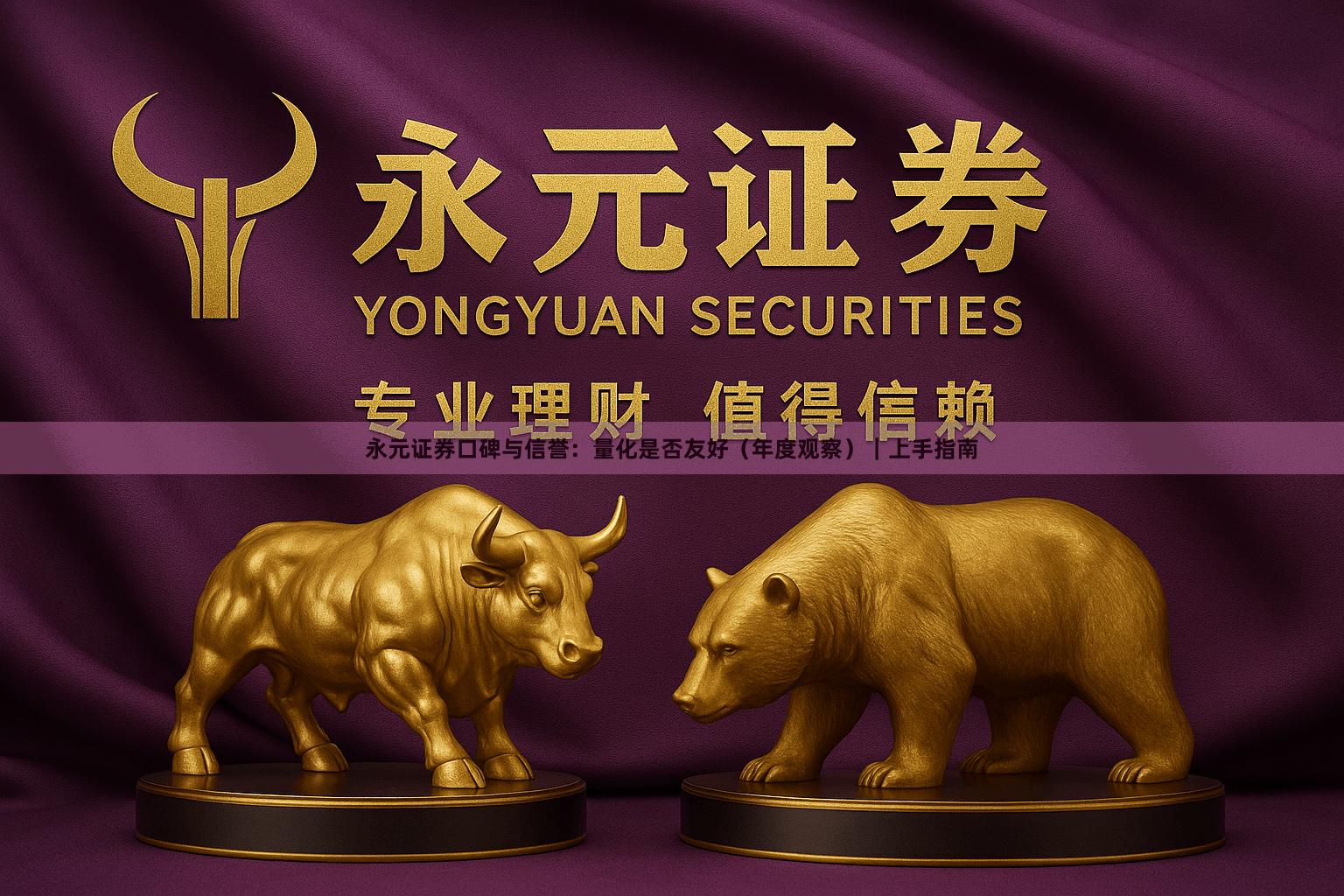 永元证券口碑与信誉：量化是否友好（年度观察）｜上手指南