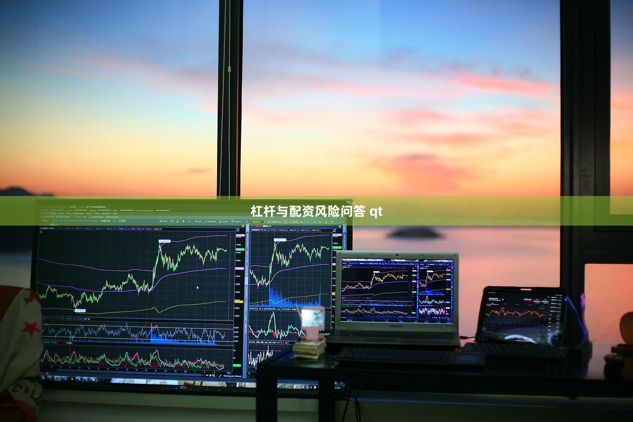 杠杆与配资风险问答 qt