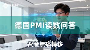 德国PMI读数问答