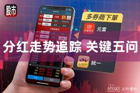 分红走势追踪 关键五问