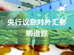 央行议息对外汇影响追踪