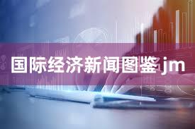 国际经济新闻图鉴 jm