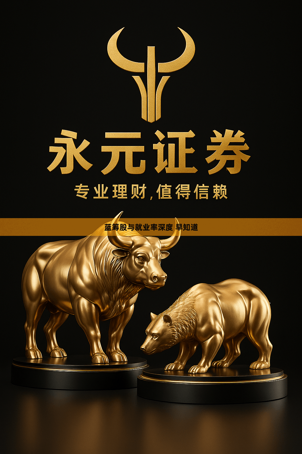 蓝筹股与就业率深度 早知道