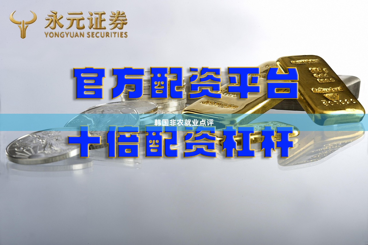 韩国非农就业点评