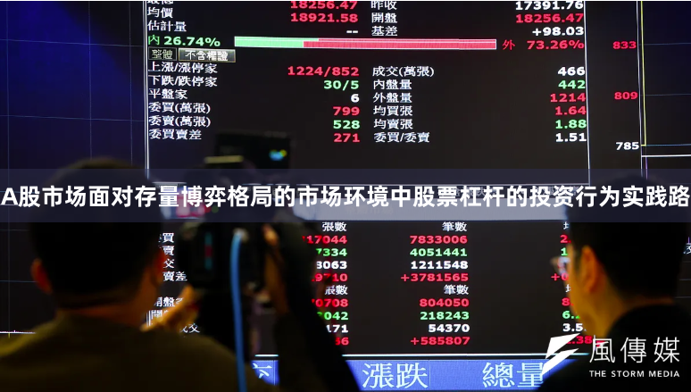 A股市场面对存量博弈格局的市场环境中股票杠杆的投资行为实践路