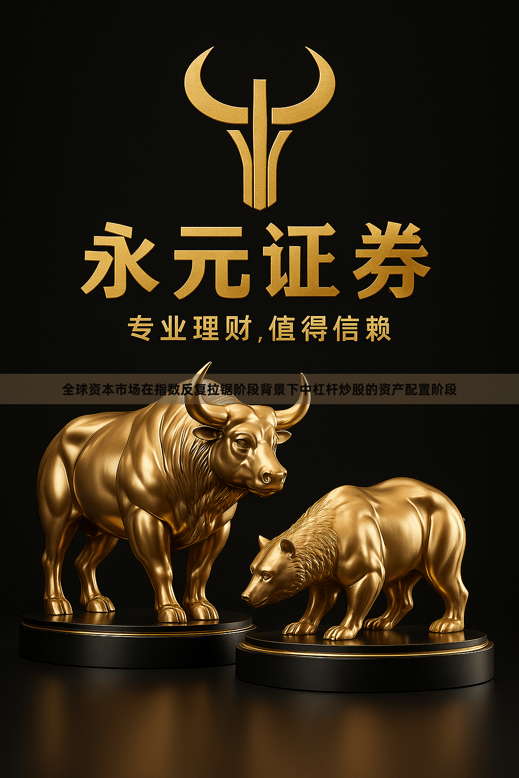 全球资本市场在指数反复拉锯阶段背景下中杠杆炒股的资产配置阶段