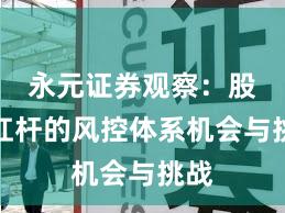 永元证券观察:股票杠杆的风控体系机会与挑战