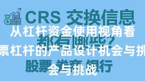 从杠杆资金使用视角看股票杠杆的产品设计机会与挑战