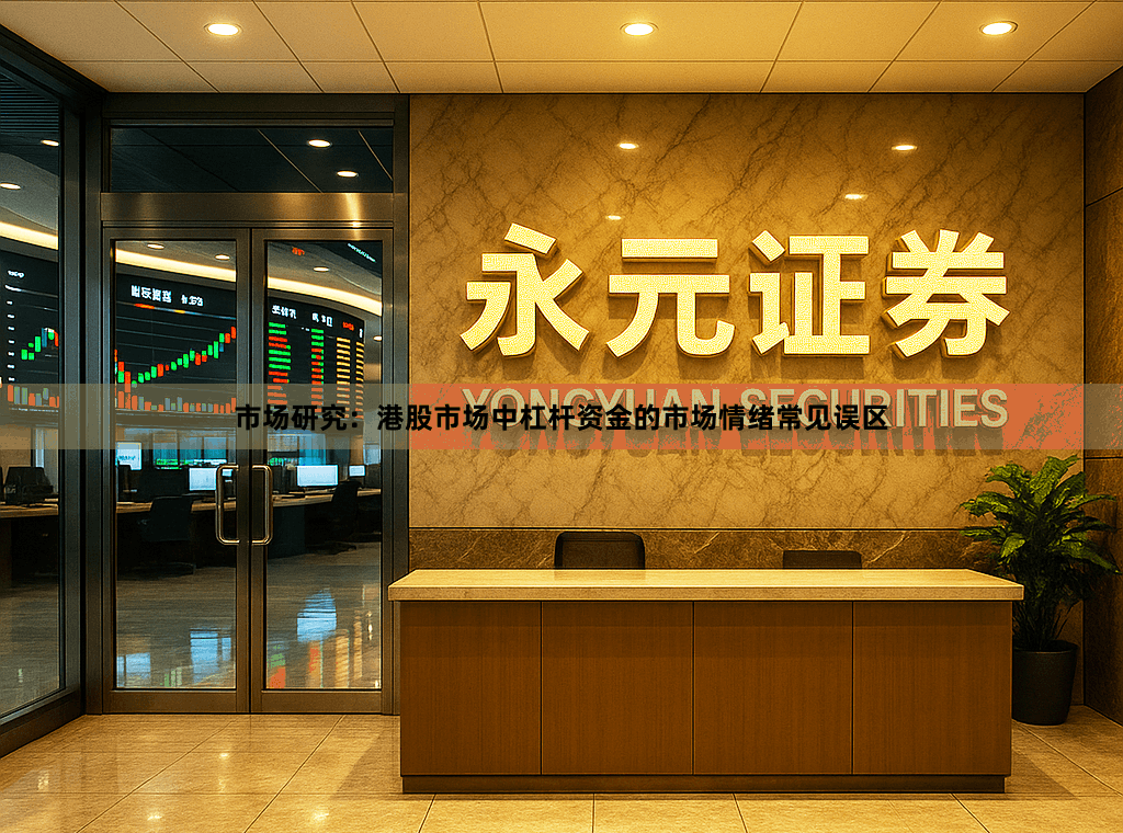 市场研究：港股市场中杠杆资金的市场情绪常见误区