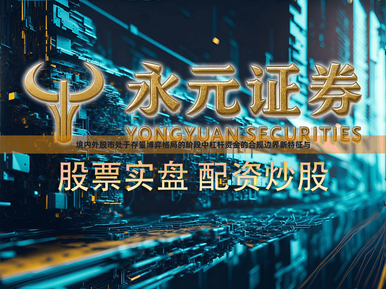 境内外股市处于存量博弈格局的阶段中杠杆资金的合规边界新特征与