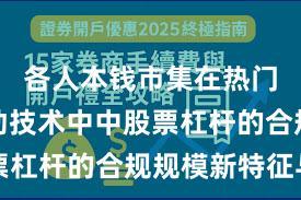 各人本钱市集在热门快速轮动技术中中股票杠杆的合规规模新特征与