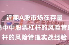 近期A股市场在存量博弈格局中中股票杠杆的风险管理实战经验