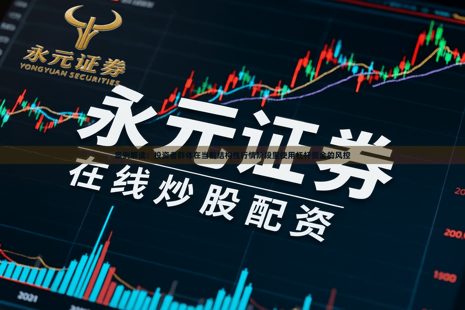 案例解读：投资者群体在当前结构性行情阶段里使用杠杆资金的风控