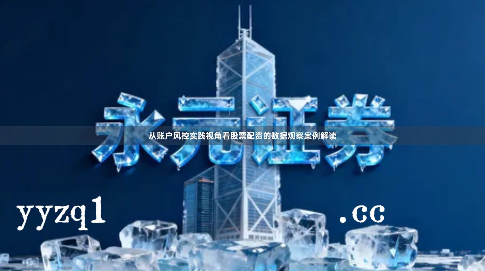 从账户风控实践视角看股票配资的数据观察案例解读