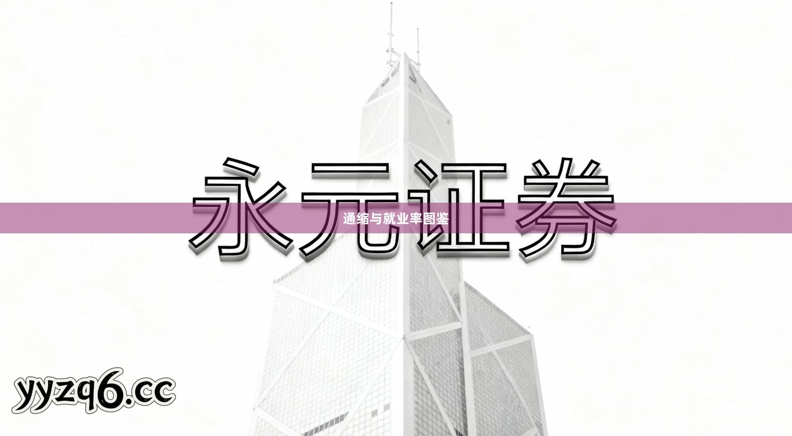 通缩与就业率图鉴