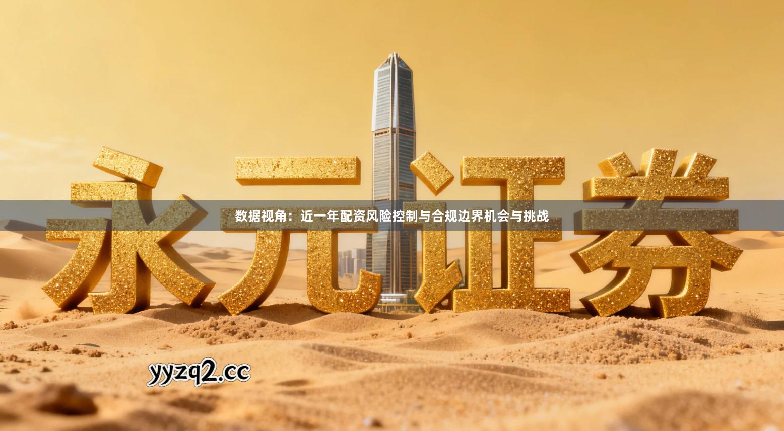数据视角：近一年配资风险控制与合规边界机会与挑战