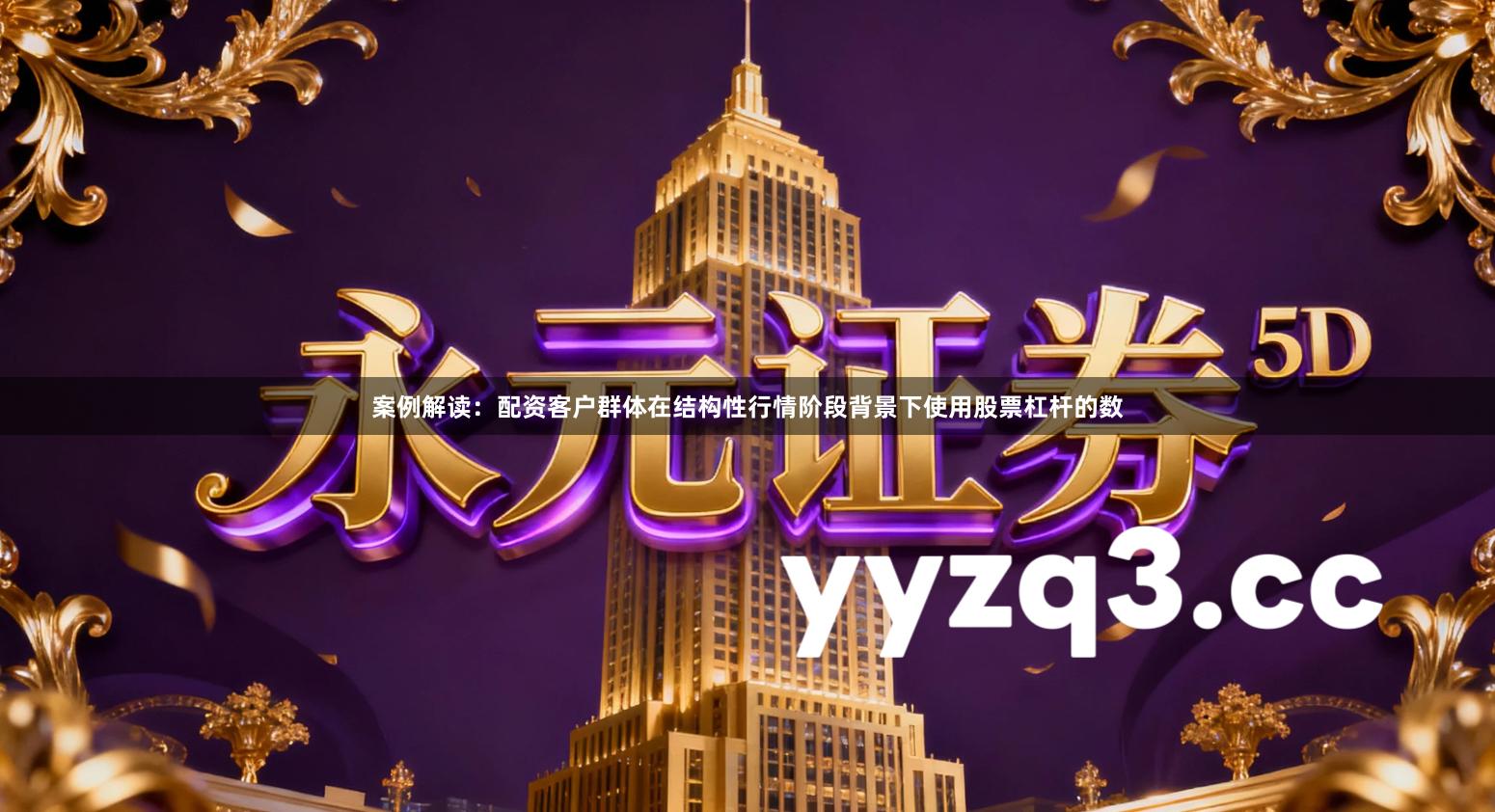 案例解读：配资客户群体在结构性行情阶段背景下使用股票杠杆的数