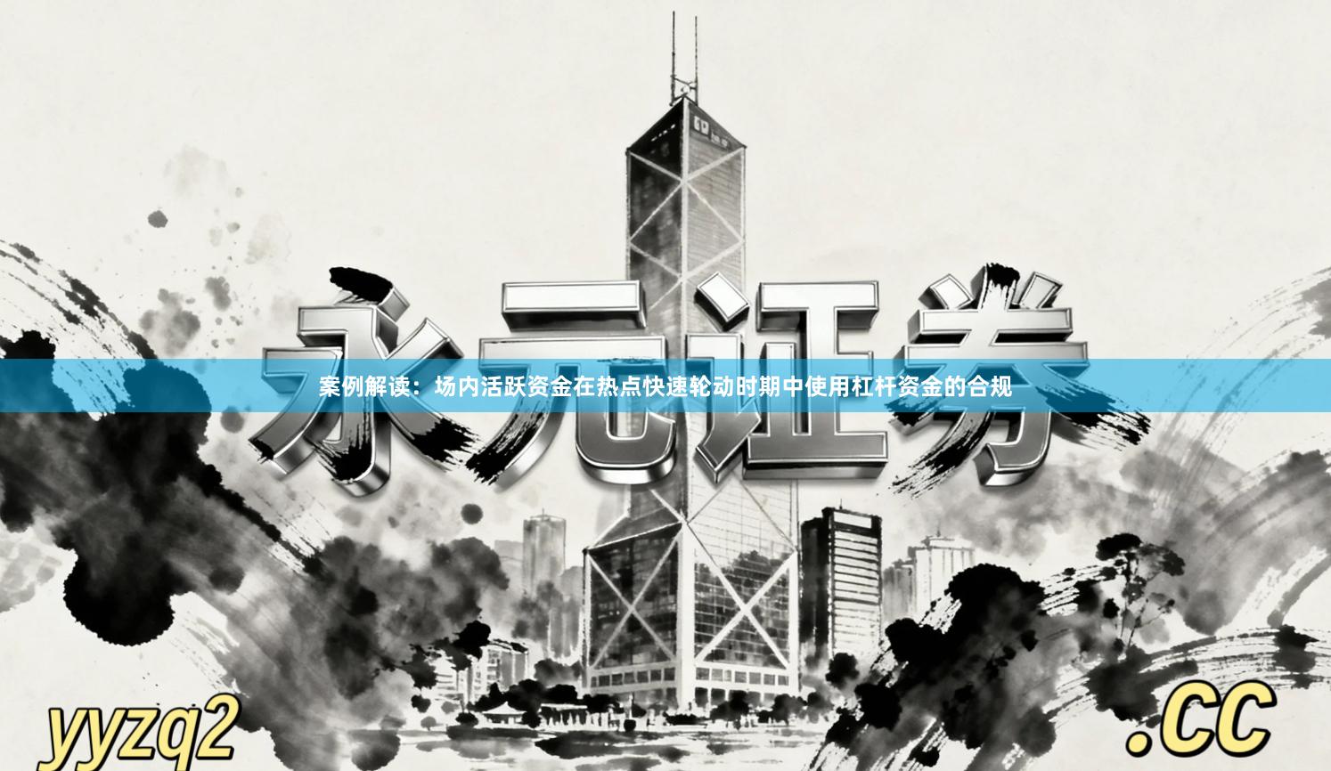 案例解读：场内活跃资金在热点快速轮动时期中使用杠杆资金的合规