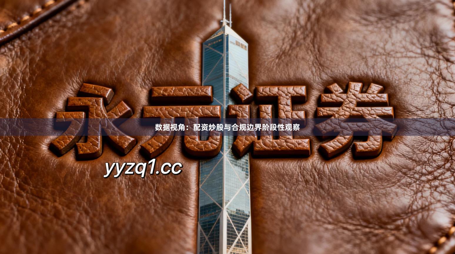 数据视角：配资炒股与合规边界阶段性观察