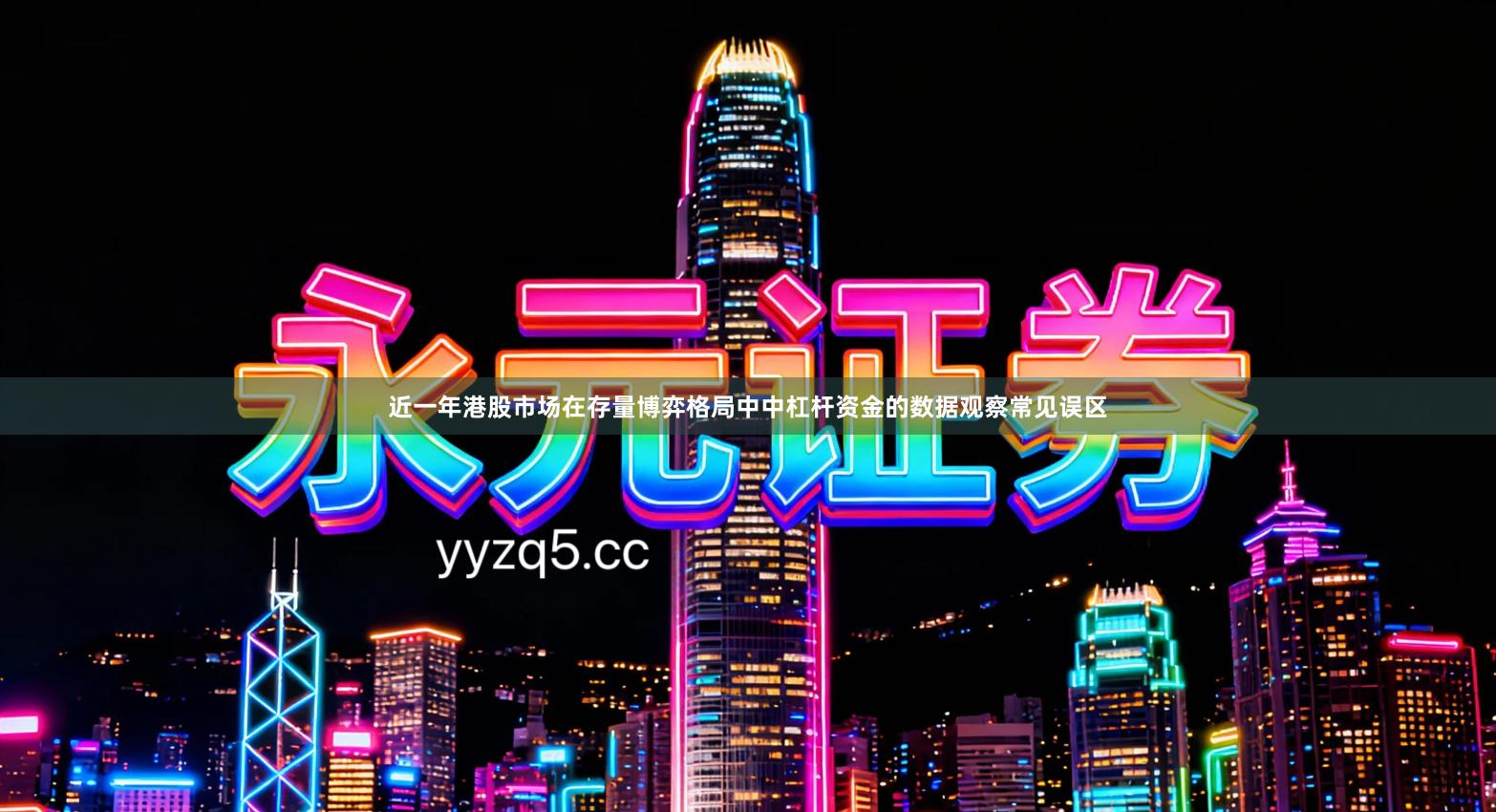 近一年港股市场在存量博弈格局中中杠杆资金的数据观察常见误区