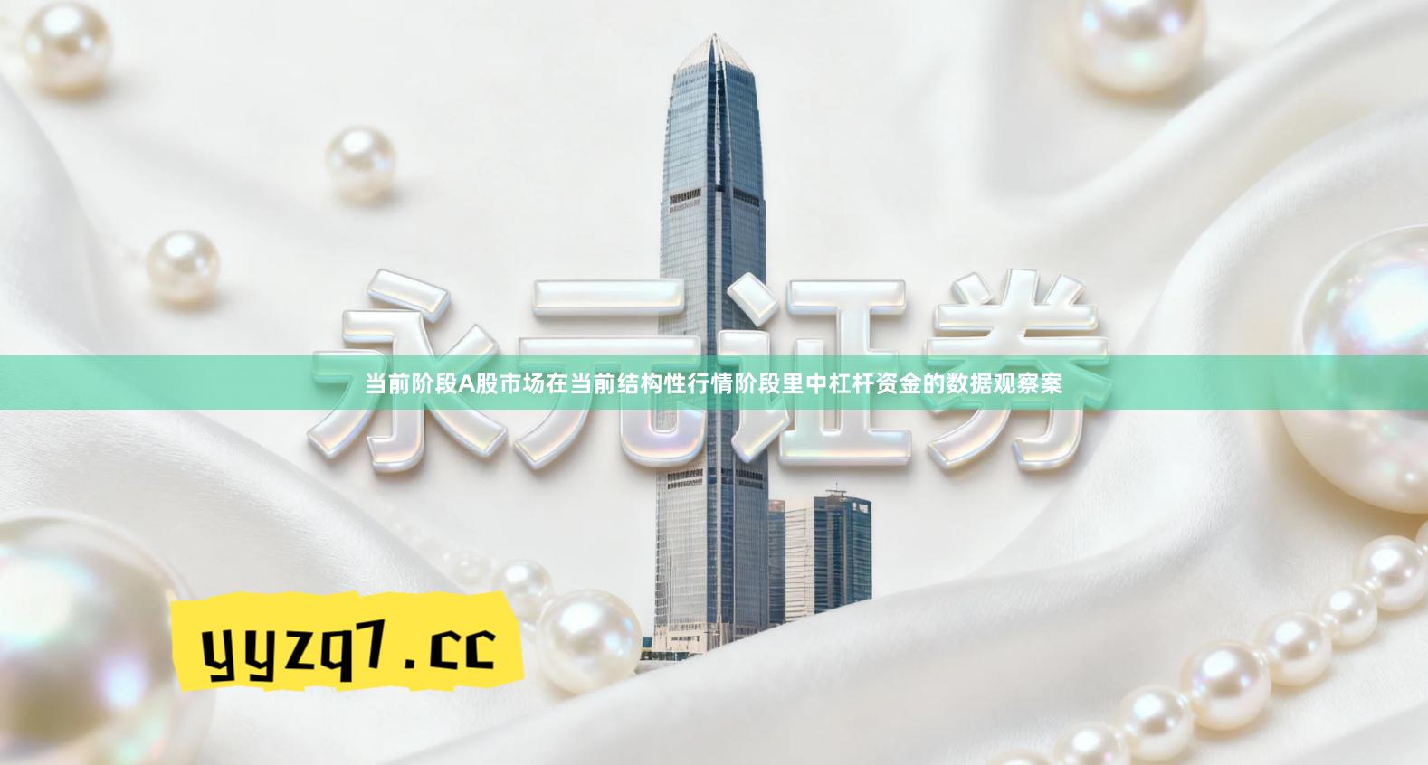 当前阶段A股市场在当前结构性行情阶段里中杠杆资金的数据观察案