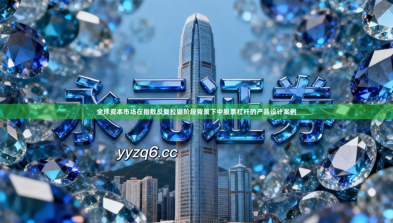 全球资本市场在指数反复拉锯阶段背景下中股票杠杆的产品设计案例