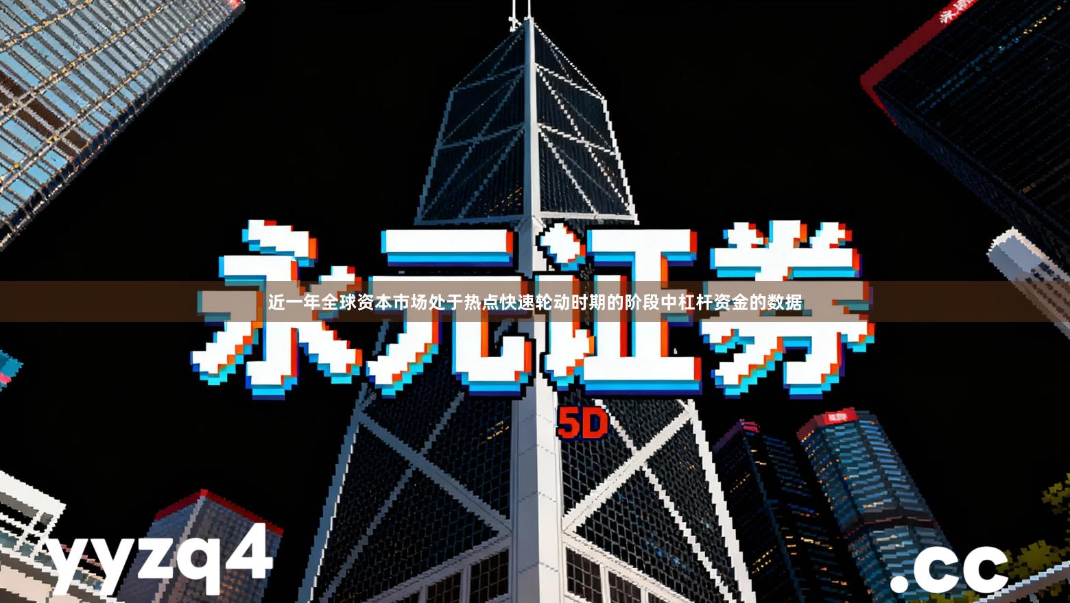 近一年全球资本市场处于热点快速轮动时期的阶段中杠杆资金的数据