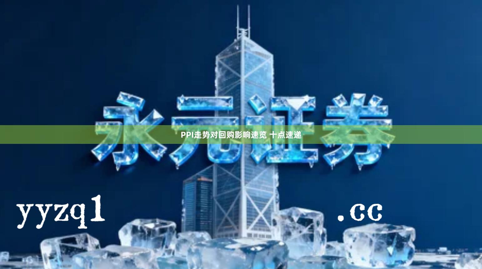 PPI走势对回购影响速览 十点速递