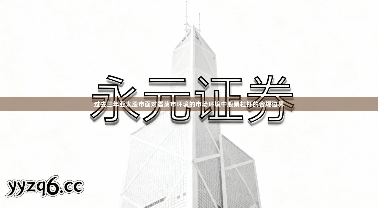 过去三年亚太股市面对震荡市环境的市场环境中股票杠杆的合规边界