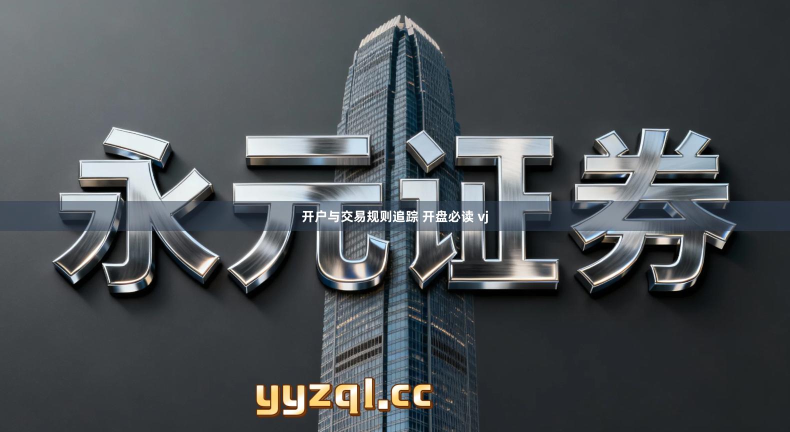 开户与交易规则追踪 开盘必读 vj
