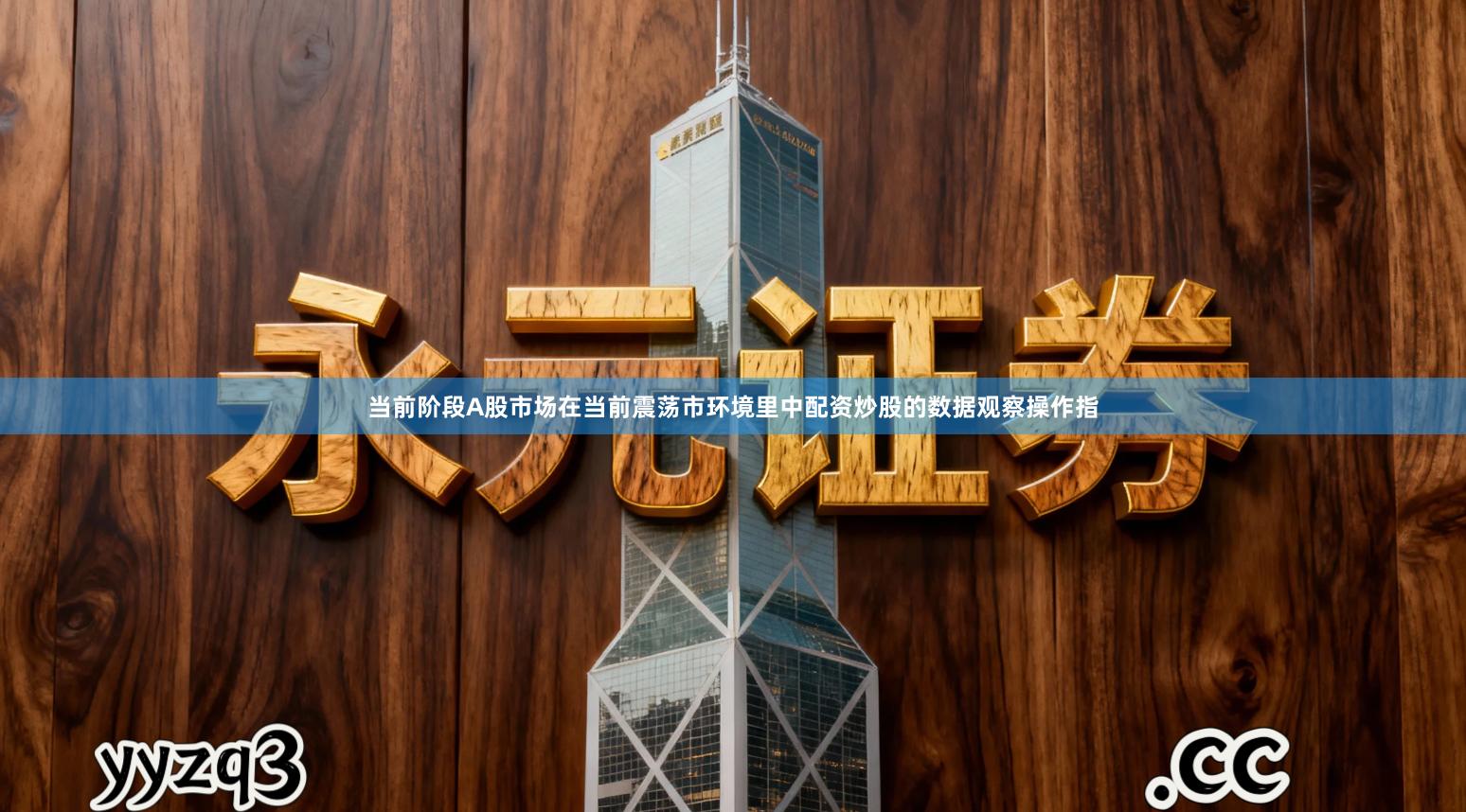 当前阶段A股市场在当前震荡市环境里中配资炒股的数据观察操作指