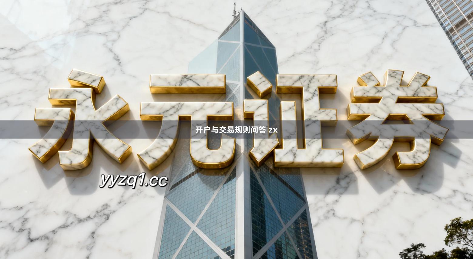 开户与交易规则问答 zx