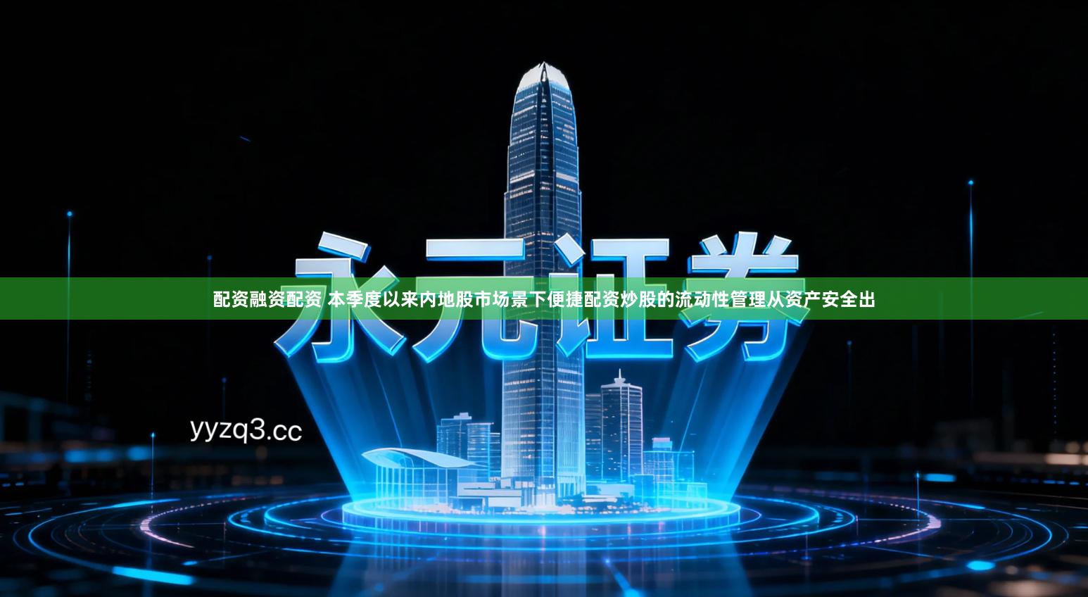 配资融资配资 本季度以来内地股市场景下便捷配资炒股的流动性管理从资产安全出