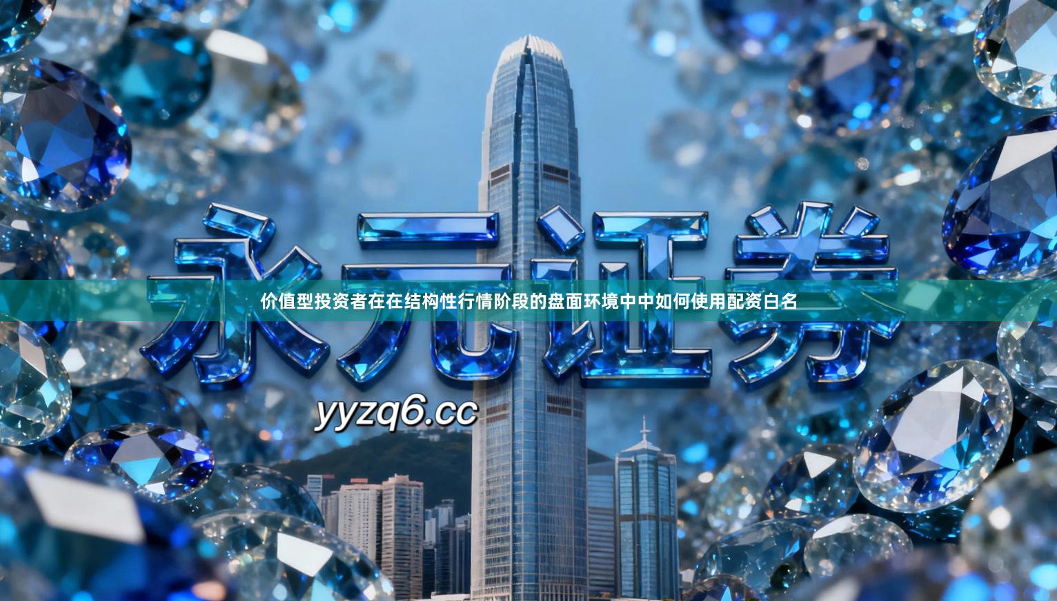 价值型投资者在在结构性行情阶段的盘面环境中中如何使用配资白名