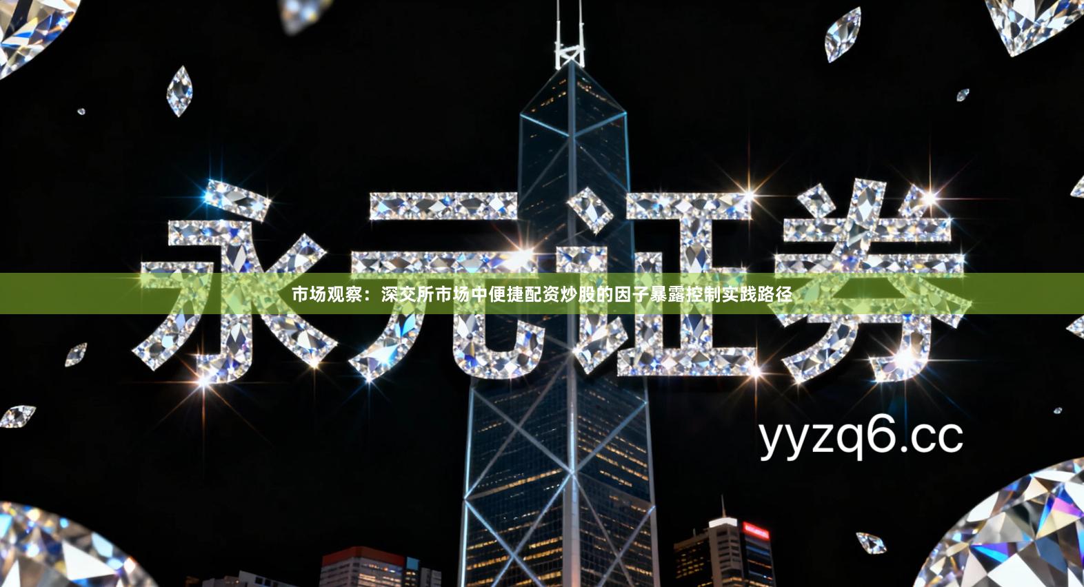 市场观察：深交所市场中便捷配资炒股的因子暴露控制实践路径