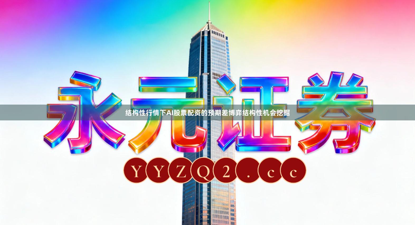 结构性行情下AI股票配资的预期差博弈结构性机会挖掘