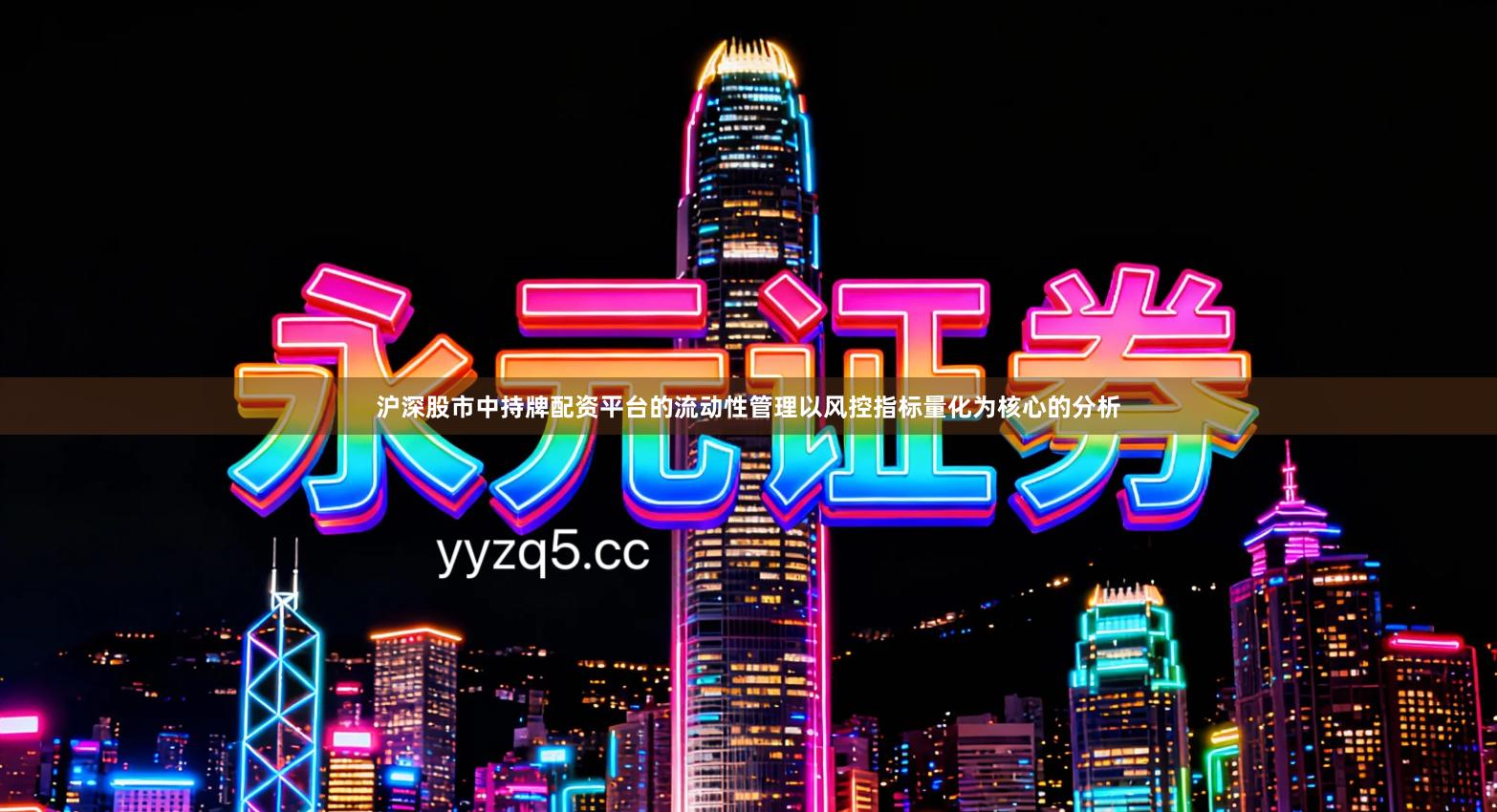 沪深股市中持牌配资平台的流动性管理以风控指标量化为核心的分析