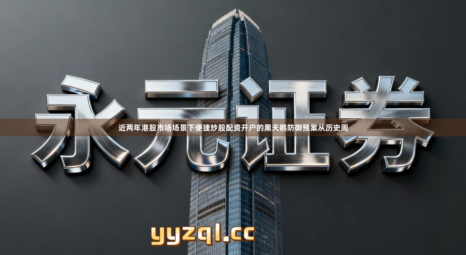 近两年港股市场场景下便捷炒股配资开户的黑天鹅防御预案从历史周