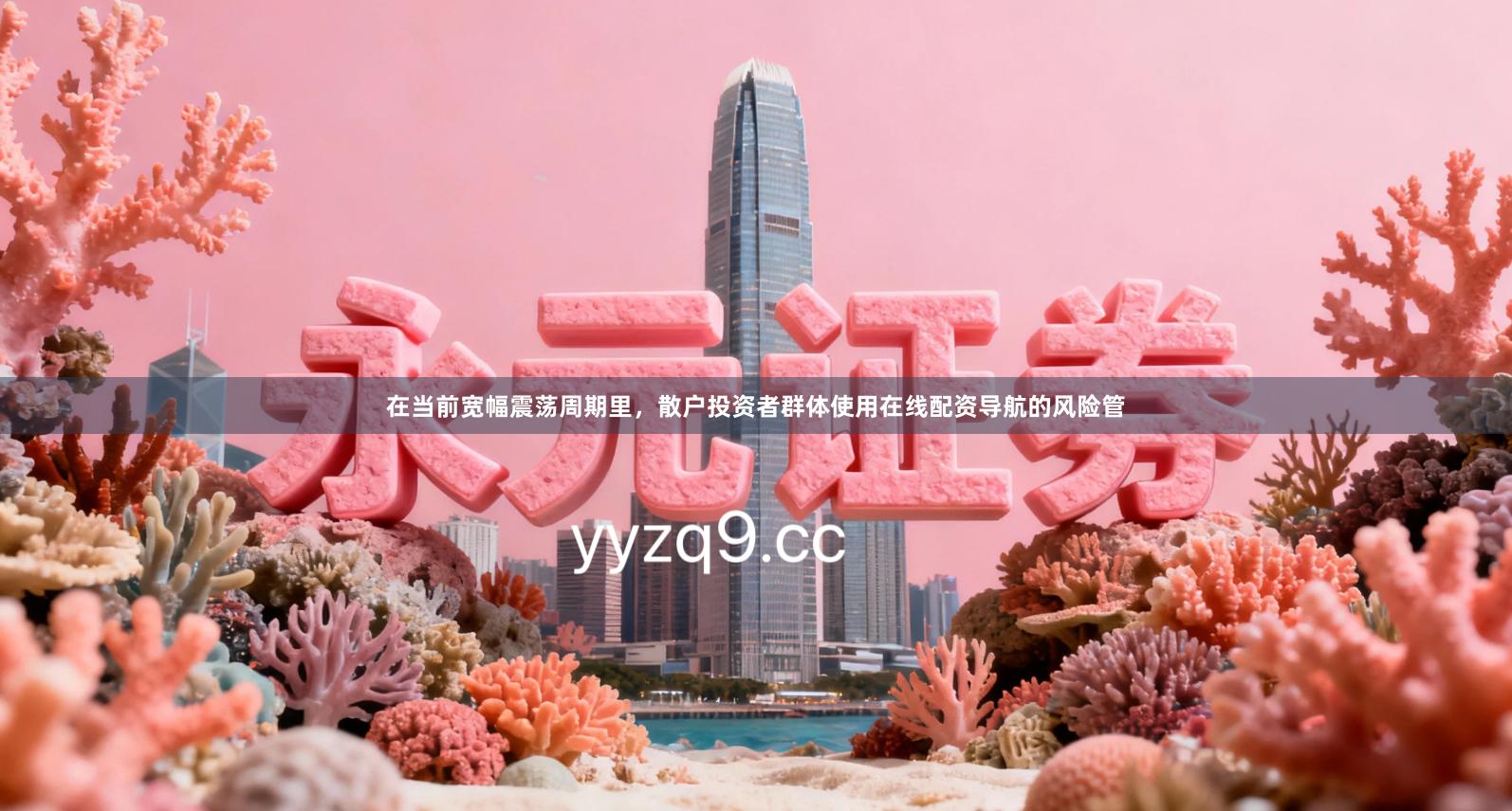 在当前宽幅震荡周期里，散户投资者群体使用在线配资导航的风险管