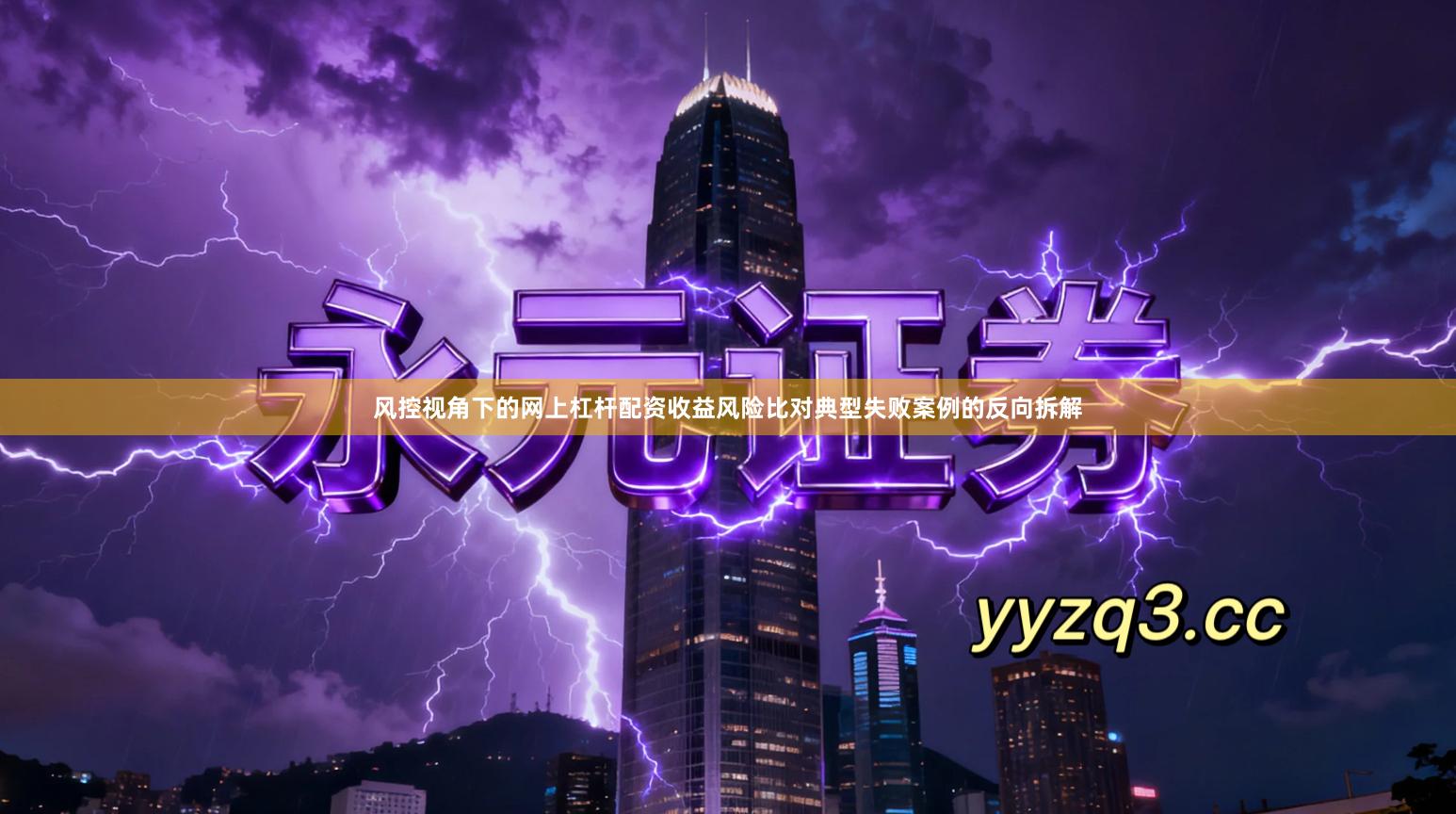 风控视角下的网上杠杆配资收益风险比对典型失败案例的反向拆解