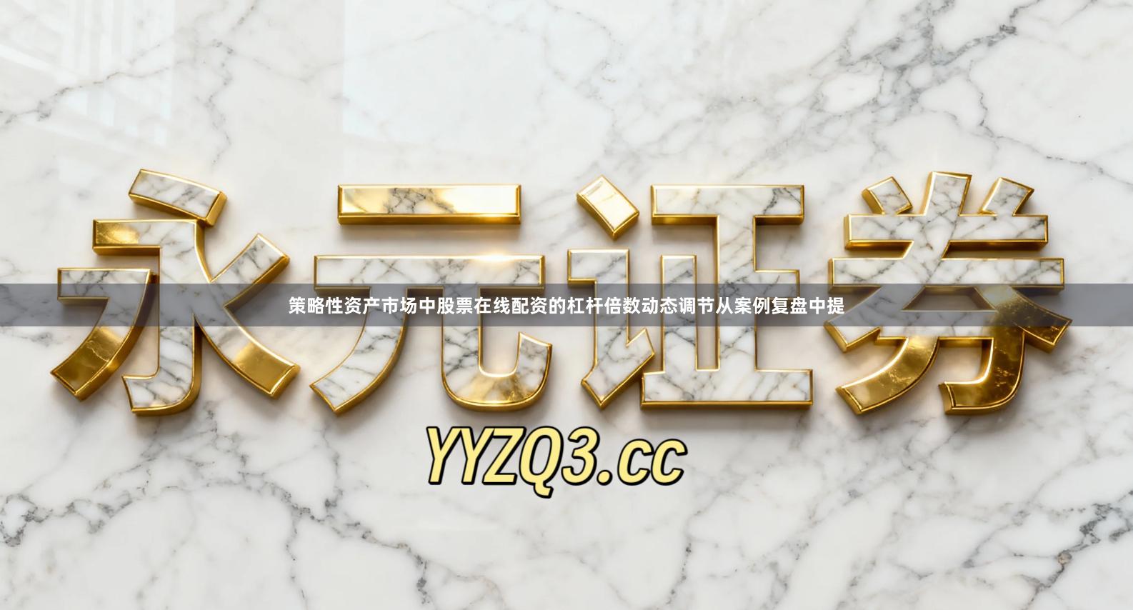 策略性资产市场中股票在线配资的杠杆倍数动态调节从案例复盘中提