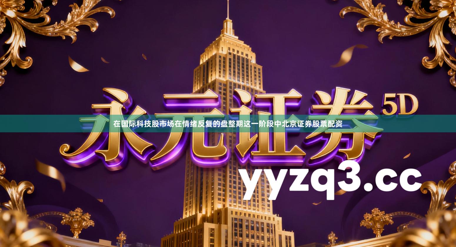 在国际科技股市场在情绪反复的盘整期这一阶段中北京证券股票配资