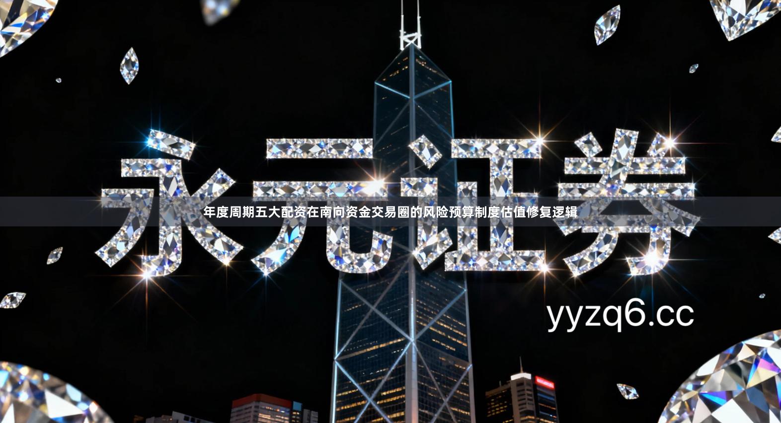 年度周期五大配资在南向资金交易圈的风险预算制度估值修复逻辑