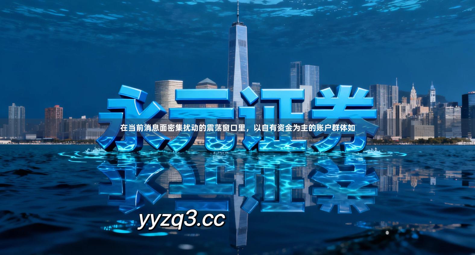 在当前消息面密集扰动的震荡窗口里，以自有资金为主的账户群体如