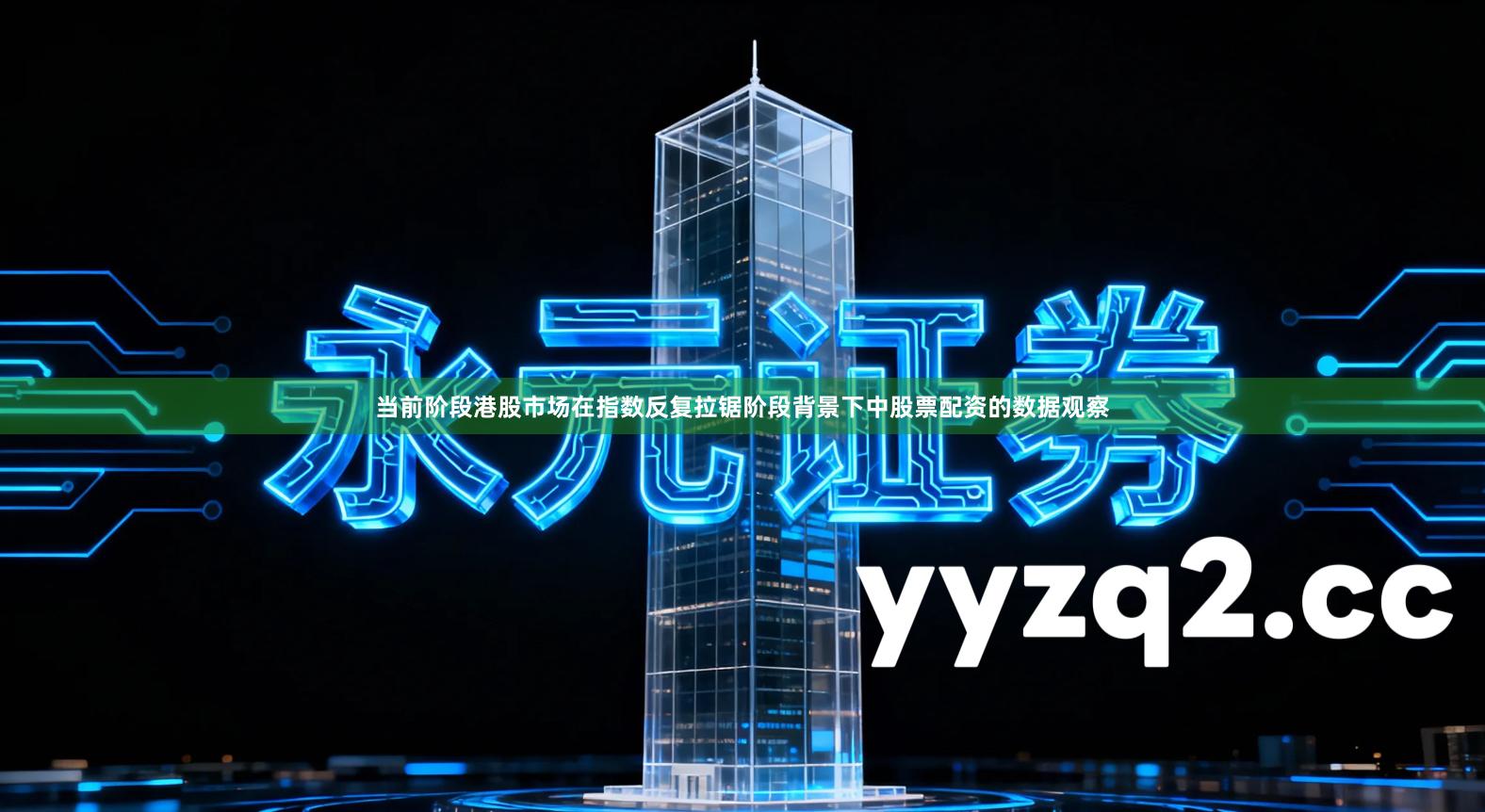 当前阶段港股市场在指数反复拉锯阶段背景下中股票配资的数据观察