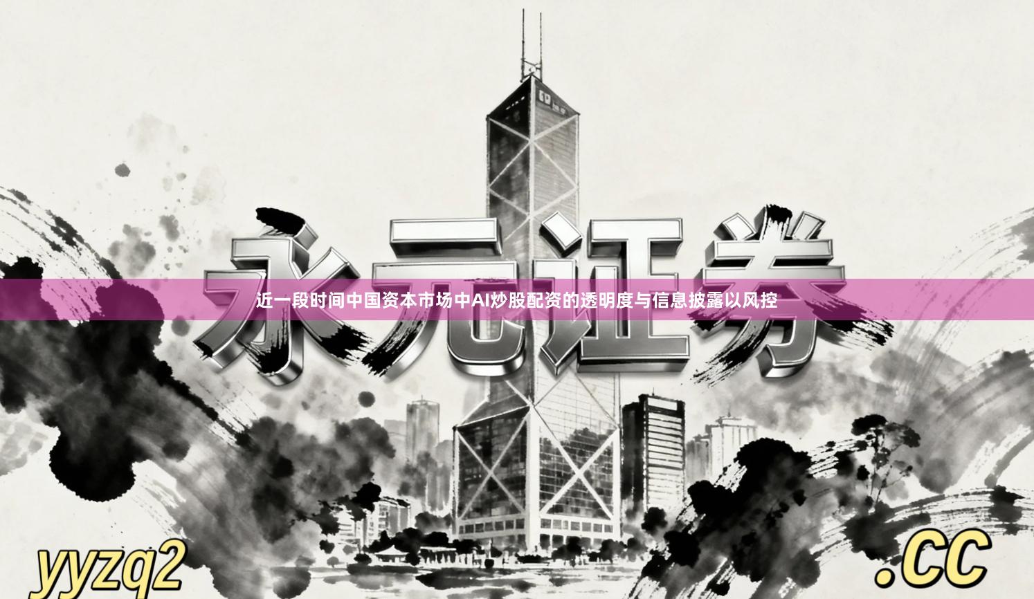 近一段时间中国资本市场中AI炒股配资的透明度与信息披露以风控